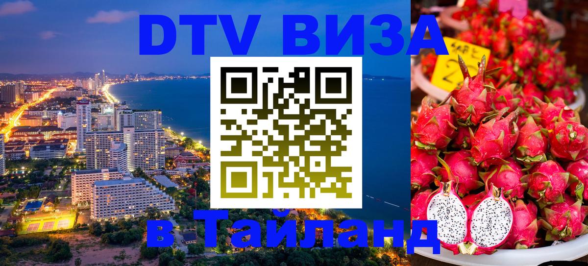 Destination Thailand Visa (DTV виза) 