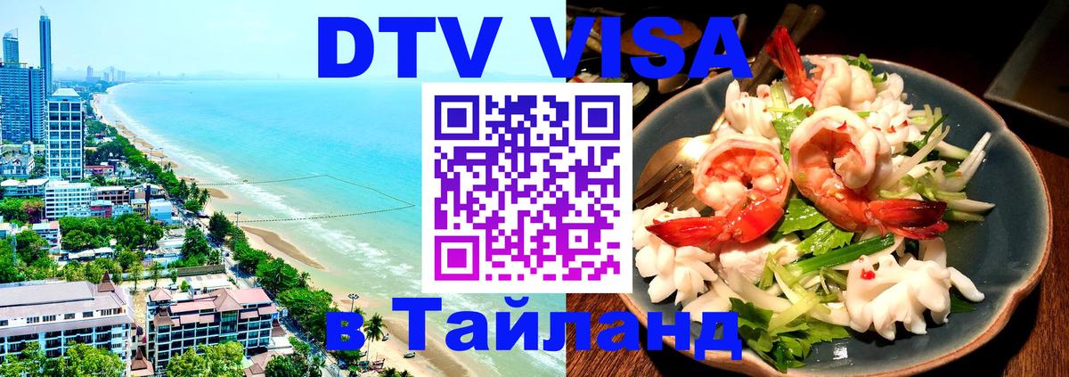 Visa ДТВ Тайланд помощь 